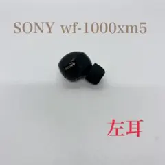 【美品】SONY wf-1000xm5 ブラック 左耳用 動作確認済み 片耳