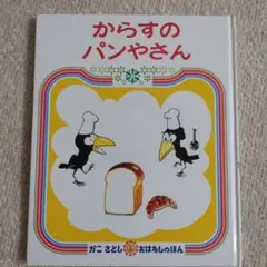 からすのパンやさん　絵本
