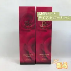 ルヴィ 2個セット パーフェクト モイスト ローション 120ml REVIのサムネイル