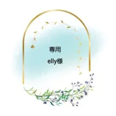 elly様