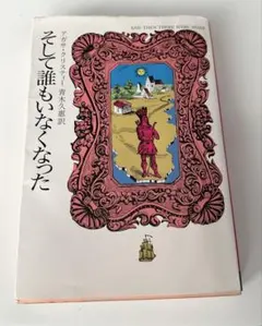 そして誰もいなくなった アガサ・クリスティ 青木久惠訳