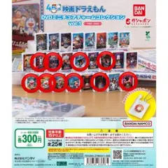 映画ドラえもんDVDミニチュアチャームコレクションvol.1