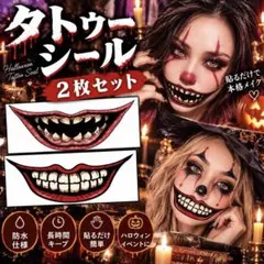 ハロウィン タトゥーシール ジョーカー ゾンビメイク 唇 マウス 仮装 2枚入