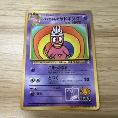 ハマちゃんのヤドキング　月刊コロコロコミックおまけ 旧裏のサムネイル