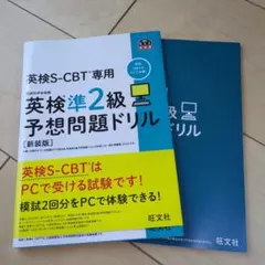 英検S-CBT専用英検準2級予想問題ドリル
