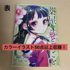 薬屋のひとりごと 14巻 特装版 カラーイラスト小冊子のみ