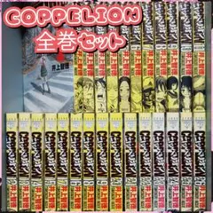 完結】COPPELION コッペリオン 全巻セット 全26巻 井上智徳 - メルカリ