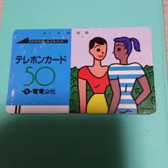 電電公社 テレホンカード 使用済み