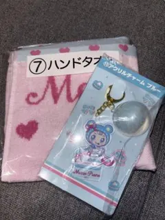 メゾピアノ 当たりくじ ハンドタオル アクリルチャーム 2種セットのサムネイル