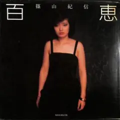 2026年最新】山口 百恵 完全記録 写真集の人気アイテム - メルカリ