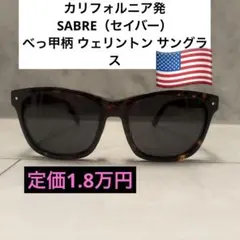 カリフォルニア発人気SABRE（セイバー）べっ甲柄 ウェリントン サングラスのサムネイル