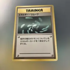 ポケモンカード旧裏　エネルギー・リムーブ マークなし
