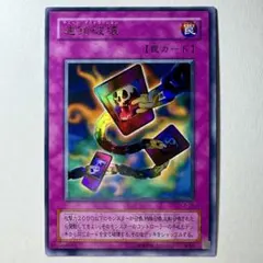 【良品】遊戯王 2期 連鎖破壊 CA-06 ウルトラレア