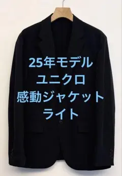 美品 25年モデル ユニクロ 感動ジャケット ライト ネイビー サイズM