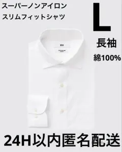 新品 UNIQLOファインクロススーパーノンアイロンシャツLメンズ長袖白ユニクロ