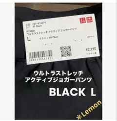 UNIQLO レディース新品ウルトラストレッチアクティブ ジョガーパンツ　黒 L