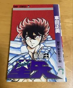 【全巻初版】聖闘士星矢 ★ SAINT SEIYA - コミックスニュース付き 聖闘士星矢 1／車田 正美 | 集英社 ― SHUEISHA ―