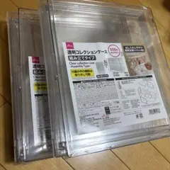 ダイソー　透明コレクションケース　組み立てタイプ　2個セット