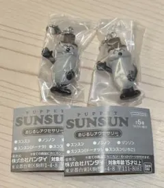 2点 まとめ売り パペットスンスン めじるしアクセサリー SUNSUN ゾンゾン