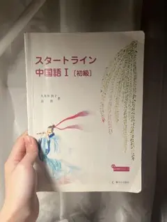 改訂版 スタートライン 中国語 I - メルカリ
