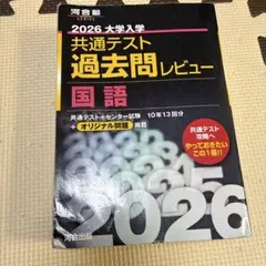 2026 大学入試 共通テスト 過去問レビュー　書込み有国語