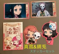 鬼滅の刃　錆兎&真菰　ステッカー&ミニ封筒セット