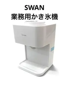 2026年最新】スワン かき氷機の人気アイテム - メルカリ