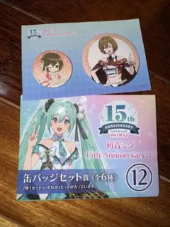 初音ミク 15th Anniversary 缶バッジセット