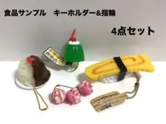 【新品】カレー ゼリー ポップコーン お寿司 食品サンプル キーホルダー 4点