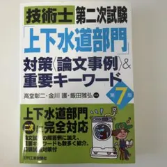 技術士第二次試験「上下水道部門」対策<論文事例>&重要キーワード(第7版)のサムネイル