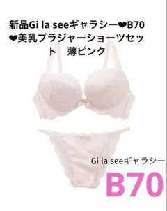 新品Gi la seeギャラシー❤︎B70❤︎美乳ブラジャーショーツセット　薄ピンクのサムネイル