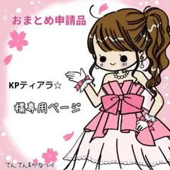 KPティアラ☆プロフィール必読様 リクエスト 3点 まとめ商品