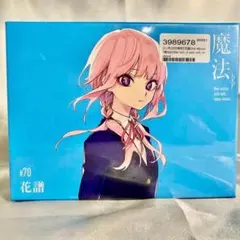 2026年最新】花譜 魔法の人気アイテム - メルカリ