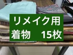【再生着物15枚】ハンドメイド用素材まとめ売り　リメイク用着物15枚　061