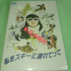 2026年最新】私をスキーに連れてって [dvd]の人気アイテム - メルカリ