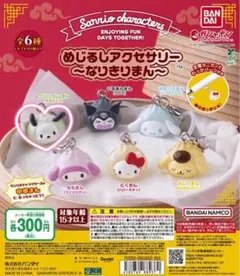 サンリオ めじるしアクセサリー なりきりまん グリーンカレーまん（ポチャッコ）