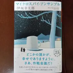マイクロスパイ.アンサンブル