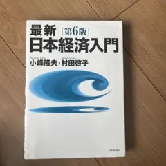 最新 第6版 日本経済入門 - メルカリ