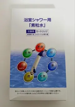 【新品】素粒水フリーサイエンス　 浴室シャワー用交換用カートリッジ