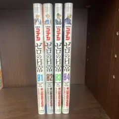 名探偵コナン ゼロの日常 1巻から4巻