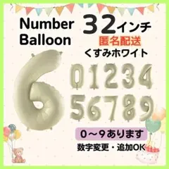 くすみホワイト　6　数字　ナンバーバルーン　誕生日　お祝　記念日　イベント　行事