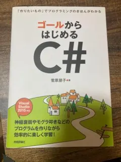 ゴールからはじめるC#