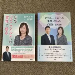 「新型コロナウイルスへの霊性と統合」「アフター・コロナの未来ビジョン」2冊セット