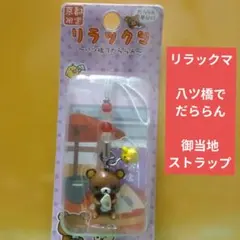 東京限定】ご当地リラックマ お祭りでだららん3 ストラップ - メルカリ