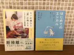 やましたひでこ【モノが減ると運が増える】　末吉里花【はじめてのエシカル】　セット