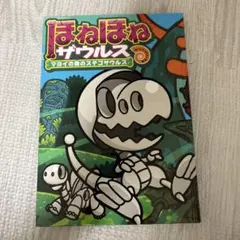 ほねほねザウルス マヨイの森のステゴザウルス