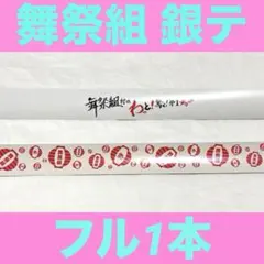 キスマイ Kis-My-Ft2 舞祭組 銀テ フル