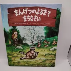 まんげつのよるまでまちなさい