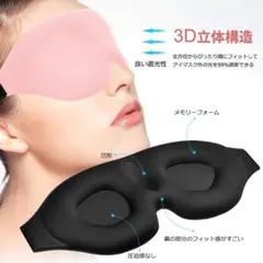 アイマスク 睡眠用 立体型 軽量 遮光 安眠 柔らかい 男女兼用　ピンク