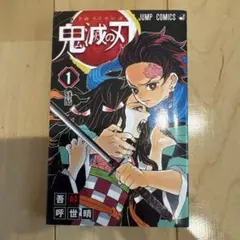 2026年最新】初版 1巻 鬼滅の刃の人気アイテム - メルカリ
